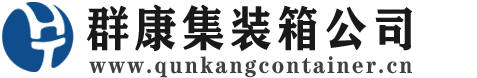 滨州集装箱 - 滨州二手集装箱 - 滨州海运集装箱 - 群康集装箱服务公司